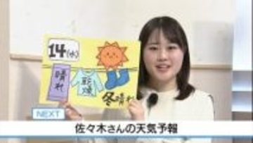 14日は冬晴れ 空気が乾燥　佐々木予報士の天気予報（13日：19：00）