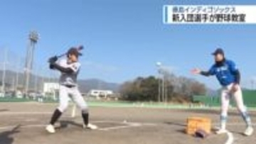インディゴ新入団選手が小中学生を指導　阿波市で野球教室【徳島】