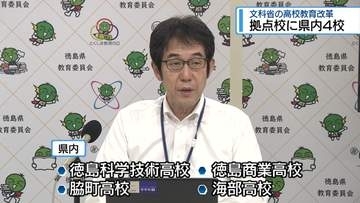 県内の高校4校が教育改革の拠点校に　デジタル・理数系人材を育成【徳島】