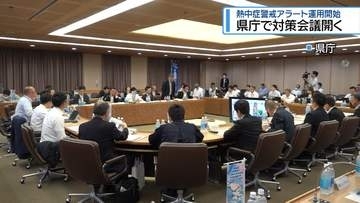 「熱中症警戒アラート」今季の運用開始　県庁で対策会議【徳島】