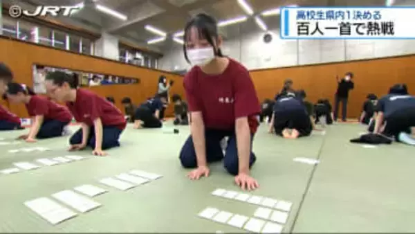 小倉百人一首かるたで県内の高校生が熱戦【徳島】