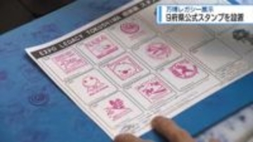 「アフター万博」楽しんで　9府県公式スタンプを設置【徳島】