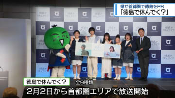 新CM「徳島で休んでく？」　県が首都圏で徳島をＰＲ【徳島】