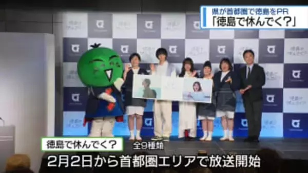 新CM「徳島で休んでく？」　県が首都圏で徳島をＰＲ【徳島】