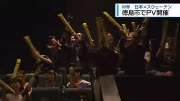 サッカーW杯スウェーデン戦　徳島市でパブリックビューイング【徳島】