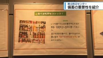 家庭での「備蓄」の重要性を紹介　県立防災センターでパネル展【徳島】