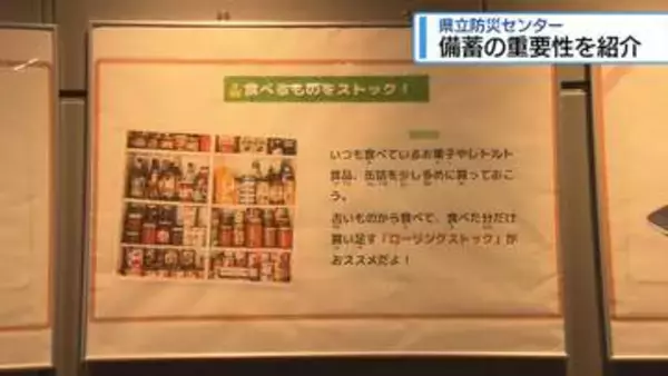 家庭での「備蓄」の重要性を紹介　県立防災センターでパネル展【徳島】