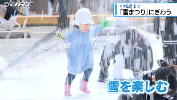 小松島市で「雪まつり」にぎわう【徳島】