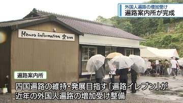 外国人遍路の増加受け　吉野川市に新しい案内所完成【徳島】