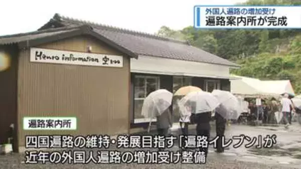 外国人遍路の増加受け　吉野川市に新しい案内所完成【徳島】
