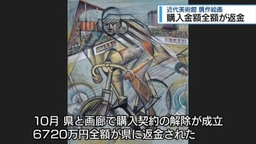 「贋作絵画」の購入金額　画廊から全額返金【徳島】