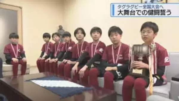 全国大会での健闘誓う　鳴門・板東小タグラグビー部【徳島】