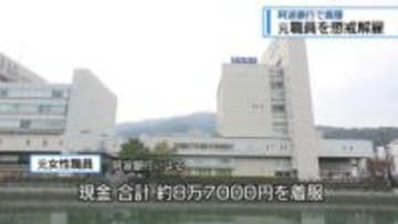女性職員が着服で懲戒解雇　阿波銀行・藍住支店【徳島】