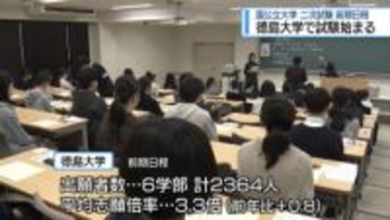 徳島大学で試験はじまる　国公立大二次試験・前期日程【徳島】