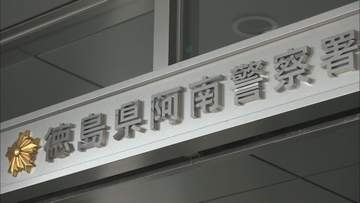 阿南市で行方不明の94歳男性　自宅近くで遺体で発見【徳島】