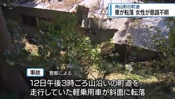 89歳夫運転の車が転落し90歳妻が意識不明　神山町の町道【徳島】