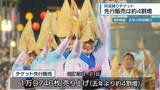 「阿波踊りのチケット先行販売「4割増」　実行委員会で報告【徳島】」の画像1