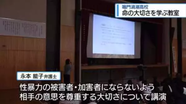 鳴門渦潮高校で「命の大切さを学ぶ教室」　弁護士が講演【徳島】