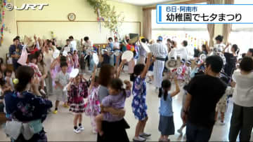 浴衣姿の園児たちがかわいらしい歌声披露…阿南市の幼稚園で七夕まつり【徳島】