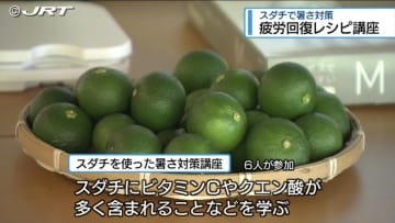 スダチで暑さ乗り切る？　スポーツドリンクの作り方など学ぶ【徳島】