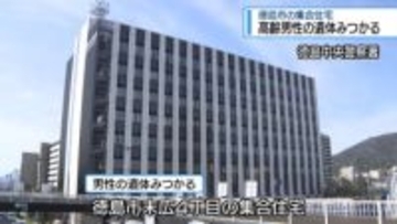 徳島市の集合住宅　高齢男性の遺体みつかる【徳島】