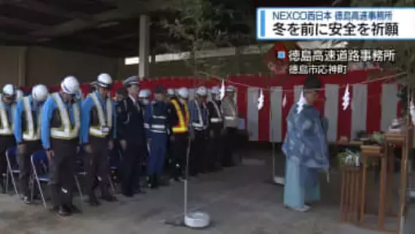 冬を前に安全祈願　NEXCO西日本 徳島高速事務所【徳島】