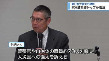 東日本大震災の教訓語る　元宮城県警トップが講演【徳島】