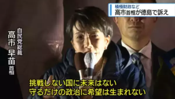 高市首相が徳島で訴え　積極財政など【徳島】