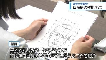 警察官が「似顔絵」の技術学ぶ　県警本郡で講習会【徳島】
