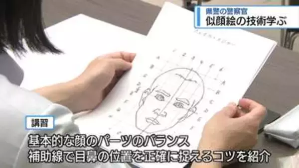警察官が「似顔絵」の技術学ぶ　県警本郡で講習会【徳島】