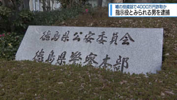 嘘の投資話で4000万円詐取の疑い　指示役とみられる男を逮捕【徳島】