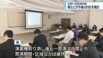 アユ放流は？遊漁券は？　吉野川漁業権取り消しで県などが対応検討【徳島】