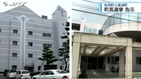 松茂町・美波町で町長選告示　無投票の公算大（11：40）　【徳島】