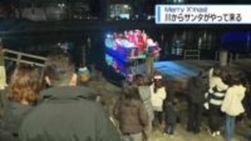 川からサンタがやって来る　遊覧船でプレゼント届ける【徳島】