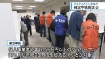 確定申告はじまる　アスティとくしまなど【徳島】