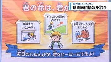 「南海トラフ地震臨時情報」をわかりやすく解説　県立防災センターでパネル展【徳島】