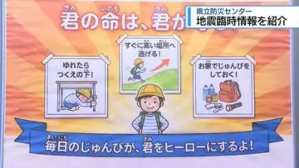 「南海トラフ地震臨時情報」をわかりやすく解説　県立防災センターでパネル展【徳島】