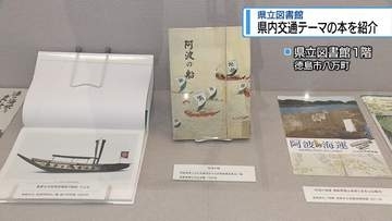 県内の交通機関をテーマにした本を紹介　県立図書館で企画展【徳島】