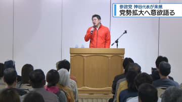 参政党・神谷代表が阿南市で演説　党勢拡大へ意欲【徳島】