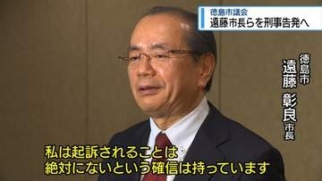 遠藤市長らを刑事告発へ　徳島市議会で可決【徳島】