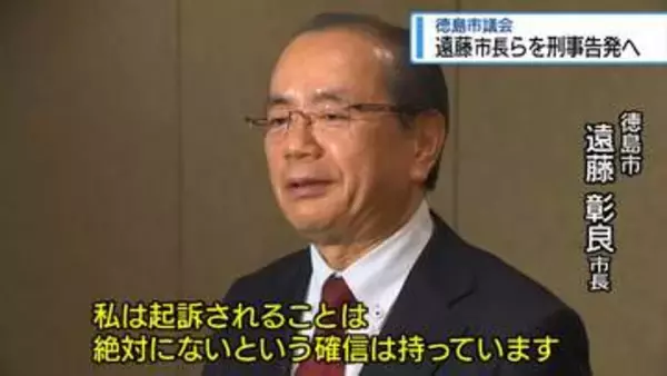遠藤市長らを刑事告発へ　徳島市議会で可決【徳島】
