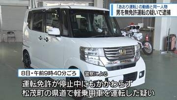 「あおり運転」動画の❝あの男❞　無免許運転の疑いで逮捕【徳島】