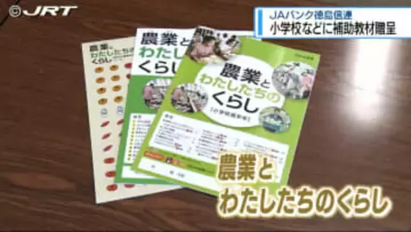 「食料と農業の大切さを学んで」 JAが農業や食育をテーマとした補助教材を贈呈 【徳島】