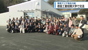 「東南アジア青年の船」参加者が交流　徳島工業短期大学【徳島】