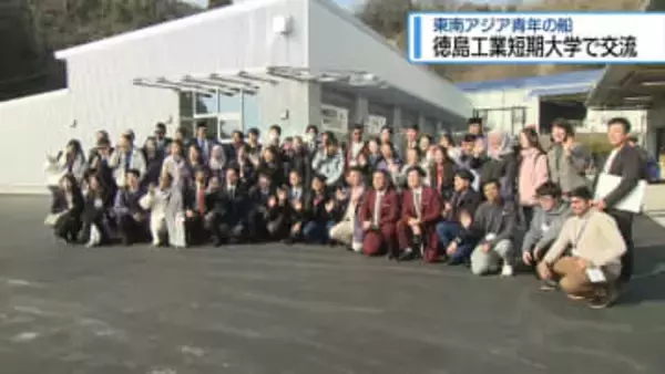 「東南アジア青年の船」参加者が交流　徳島工業短期大学【徳島】