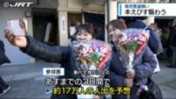 商売繫盛願う本えびす賑わう～徳島・事代主神社【徳島】