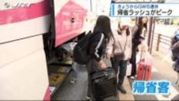 ＧＷスタート 帰省ラッシュがピーク迎える【徳島】