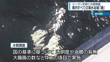 県内６つの海水浴場「適」　シーズンを前に水質調査【徳島】