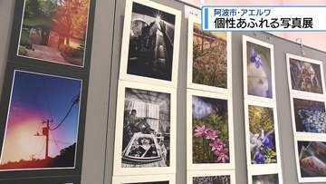阿波市で個性あふれる写真展　日常や自然切り取った156点展示【徳島】