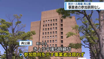 新ホール整備の再公募　事業者の参加表明なし【徳島】